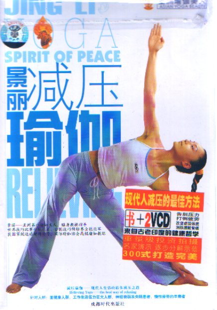 景丽减压瑜伽（1书＋2VCD）